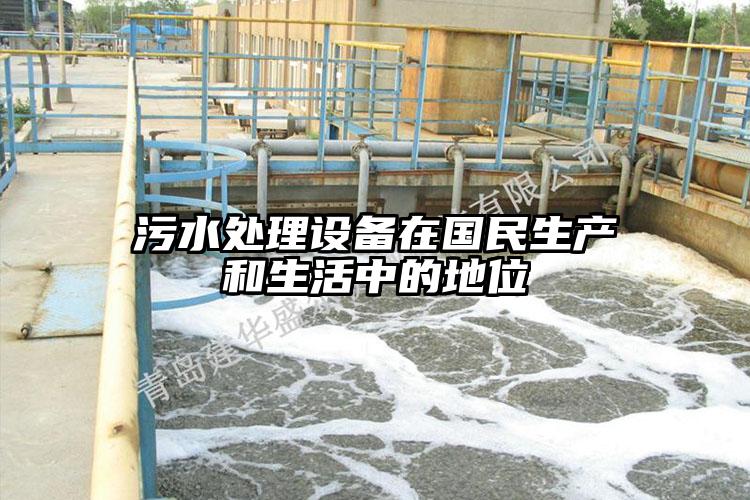 污水处理设备在国民生产和生活中的地位