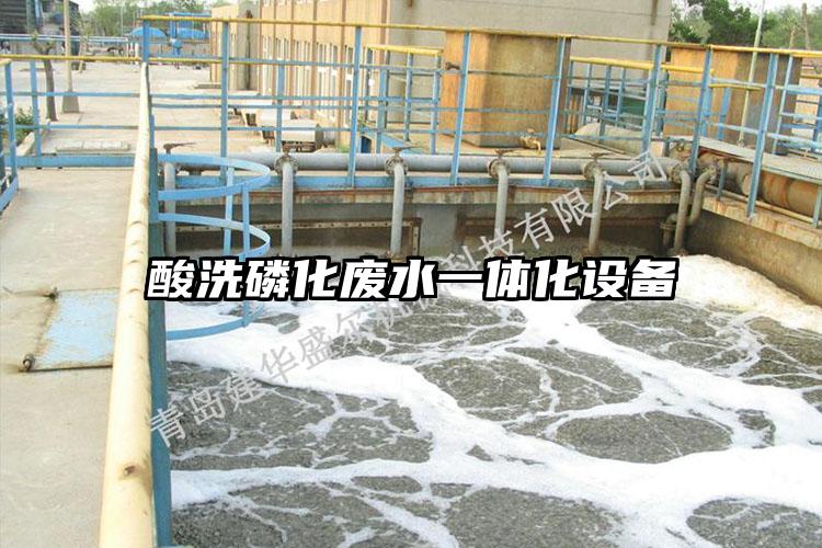 酸洗磷化废水一体化设备